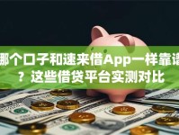 哪个口子和速来借App一样靠谱？这些借贷平台实测对比