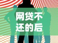 网贷不还的后果有哪些？这些影响你必须知道！