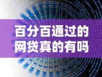 百分百通过的网贷真的有吗？靠谱平台推荐与避坑指南