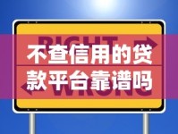 不查信用的贷款平台靠谱吗？这些隐藏门槛要当心