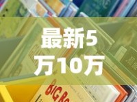 最新5万10万贷款口子怎么选？这些靠谱渠道别错过！