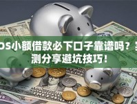 iOS小额借款必下口子靠谱吗？实测分享避坑技巧！