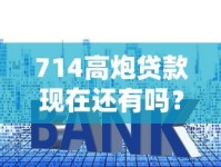 714高炮贷款现在还有吗？揭秘隐藏套路与安全借款方法