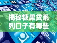 揭秘糖果贷系列口子有哪些？这些靠谱产品千万别错过！