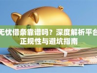 无忧借条靠谱吗？深度解析平台正规性与避坑指南