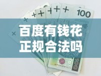 百度有钱花正规合法吗安全吗？这篇深度测评帮你避坑