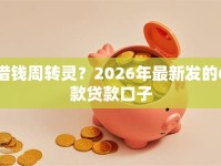 借钱周转灵？2026年最新发的6款贷款口子
