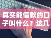 真实能借款的口子叫什么？这几个渠道靠谱又实用