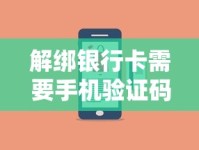 解绑银行卡需要手机验证码吗？操作流程与注意事项