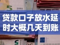 贷款口子放水延时大概几天到账？最新情报深度解析
