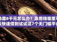 急需8千元怎么办？急用钱哪里可以快速借到试试这7个无门槛平台