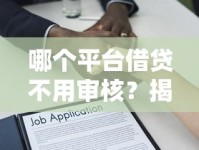 哪个平台借贷不用审核？揭秘免审核贷款背后的真实逻辑