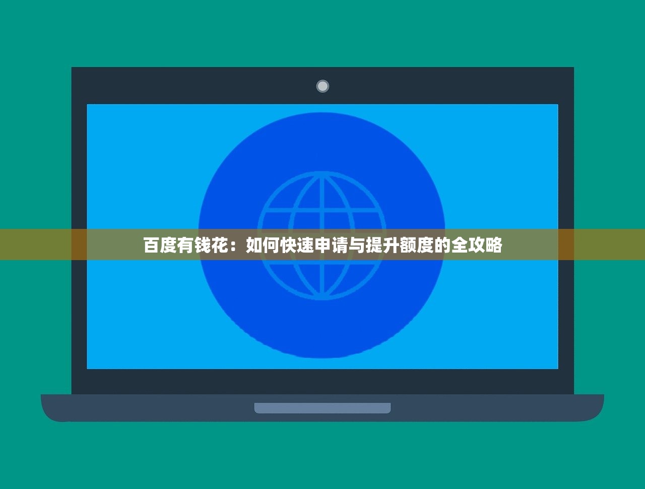 百度有钱花：如何快速申请与提升额度的全攻略