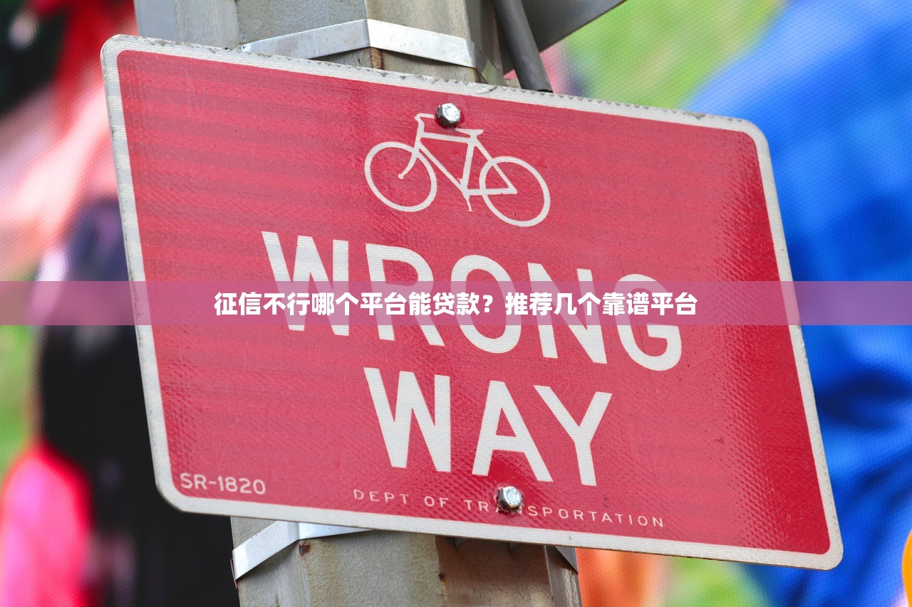 征信不行哪个平台能贷款？推荐几个靠谱平台