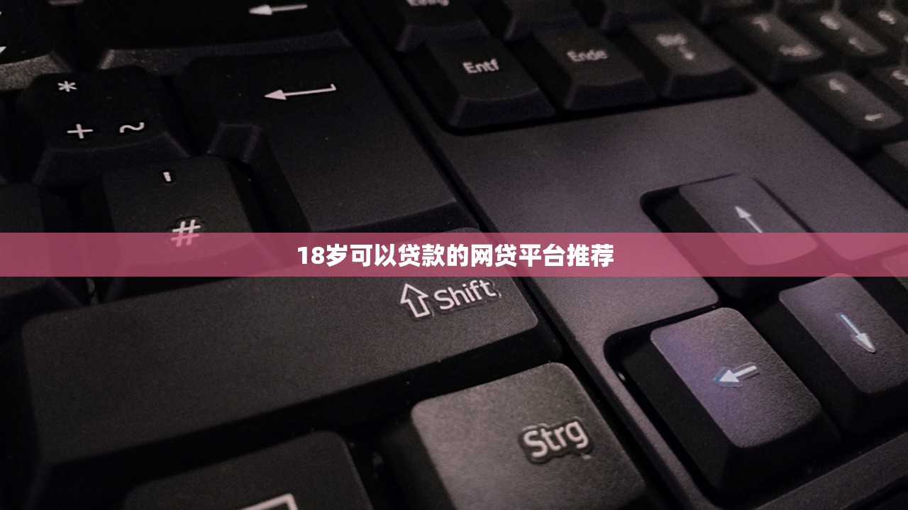 18岁可以贷款的网贷平台推荐