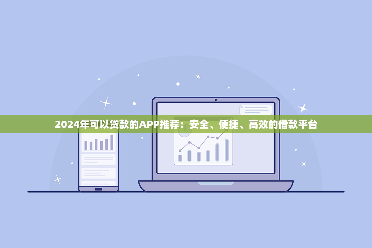 2024年可以贷款的APP推荐：安全、便捷、高效的借款平台