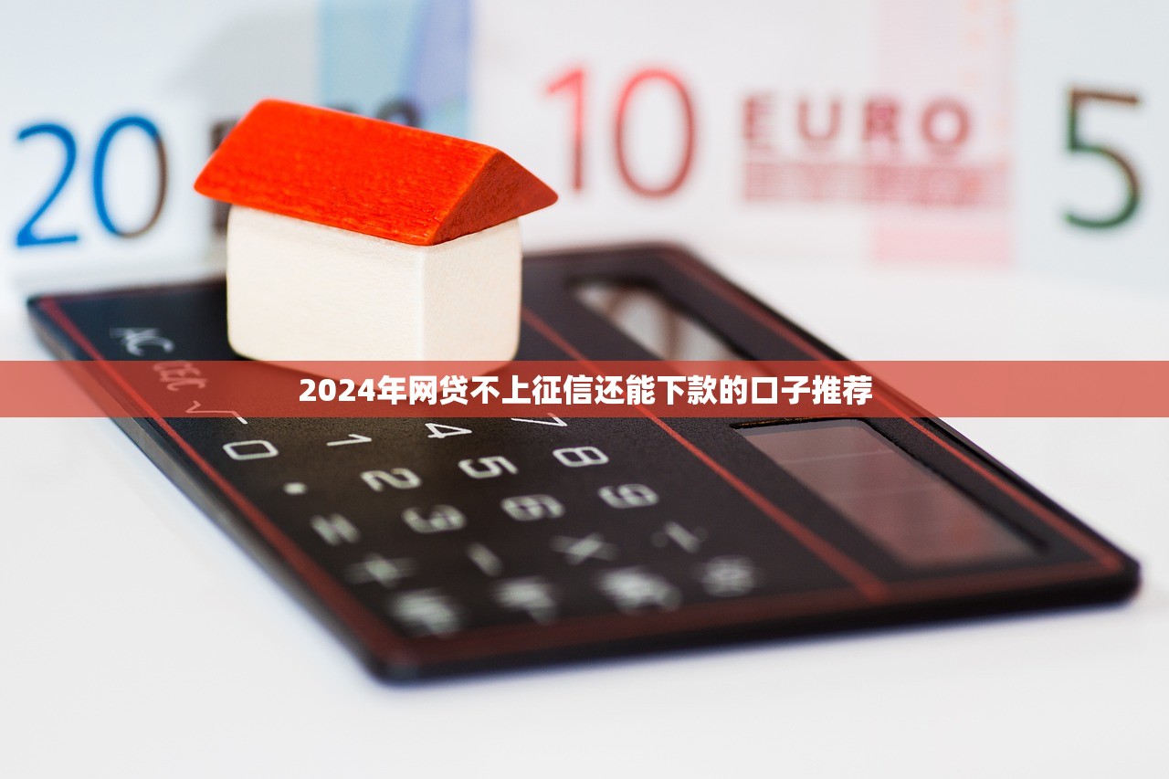 2024年网贷不上征信还能下款的口子推荐
