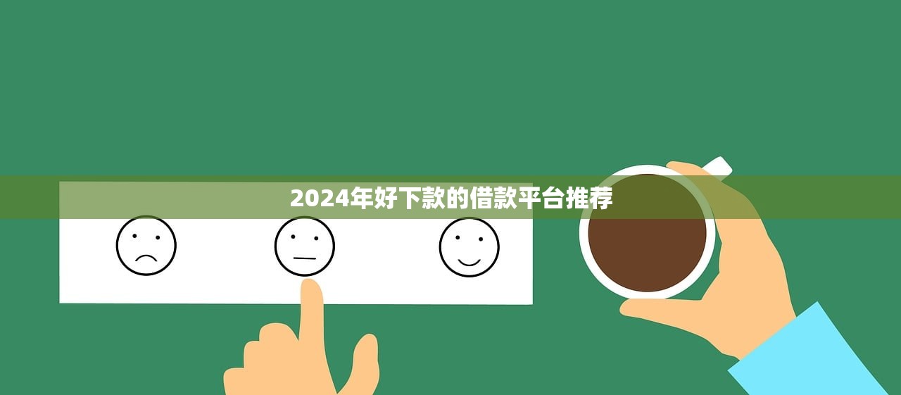 2024年好下款的借款平台推荐