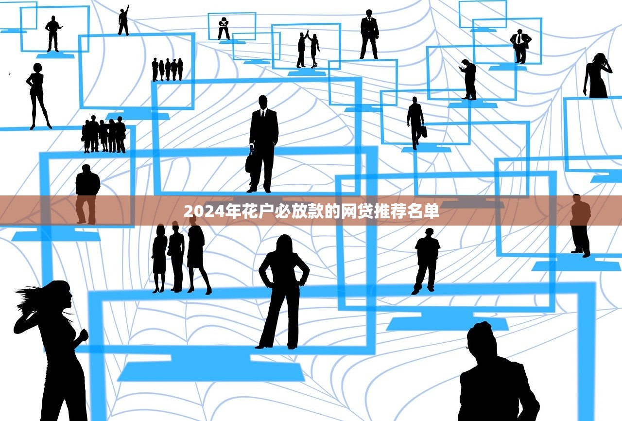 2024年花户必放款的网贷推荐名单