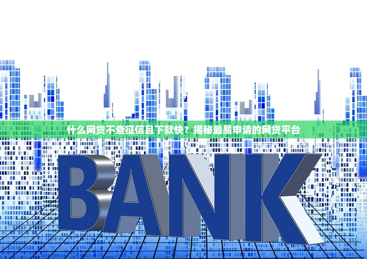 什么网贷不查征信且下款快？揭秘最易申请的网贷平台