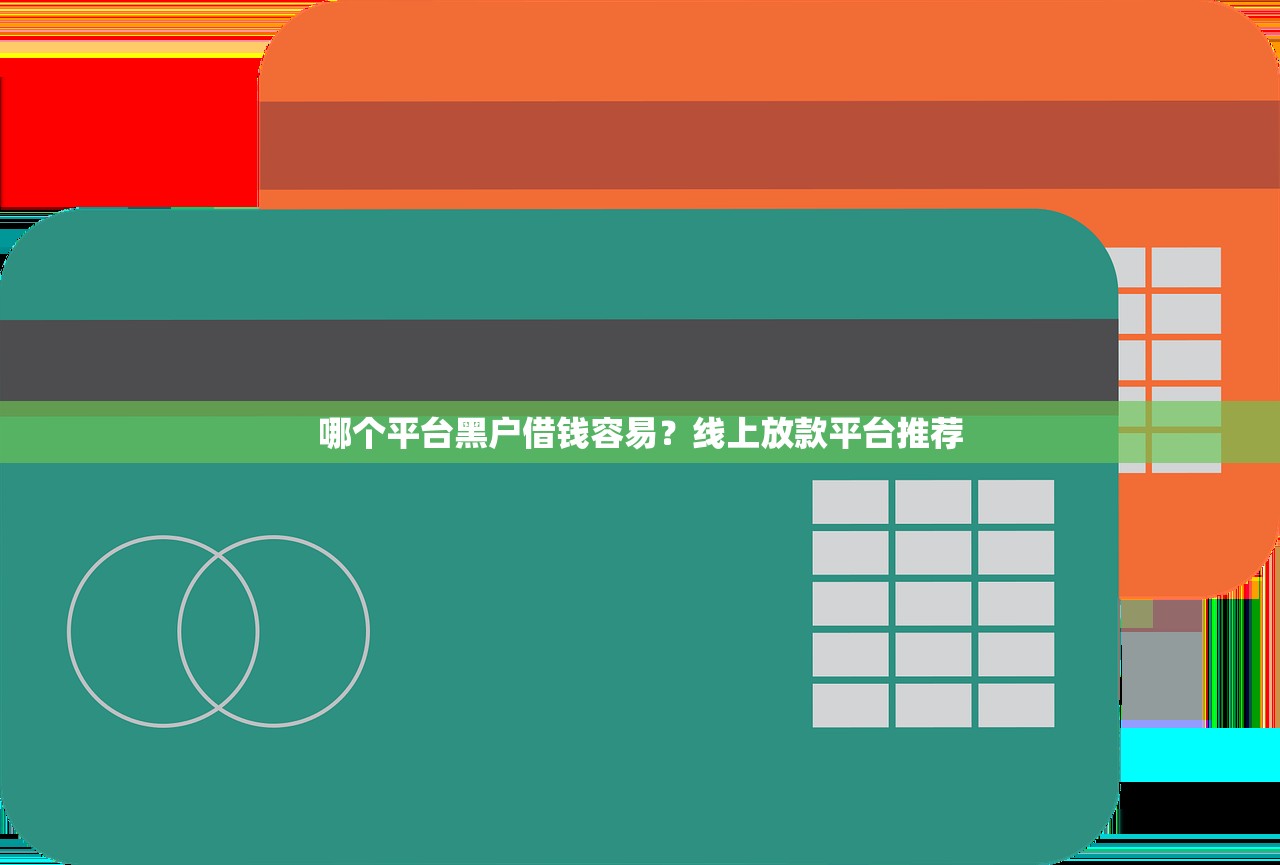 哪个平台黑户借钱容易？线上放款平台推荐