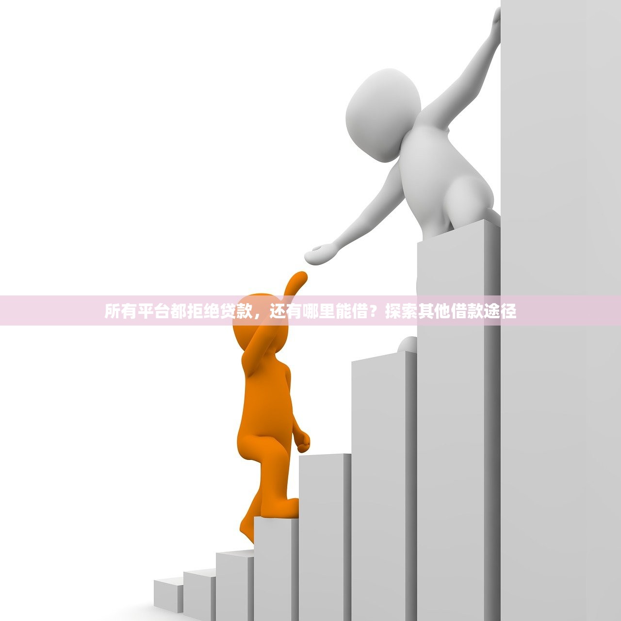 所有平台都拒绝贷款，还有哪里能借？探索其他借款途径