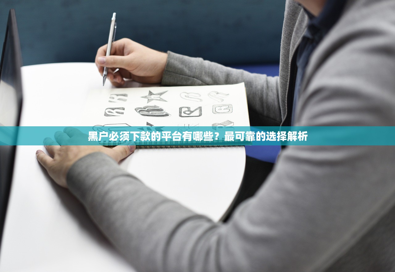 黑户必须下款的平台有哪些？最可靠的选择解析