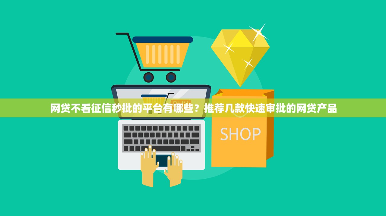网贷不看征信秒批的平台有哪些？推荐几款快速审批的网贷产品