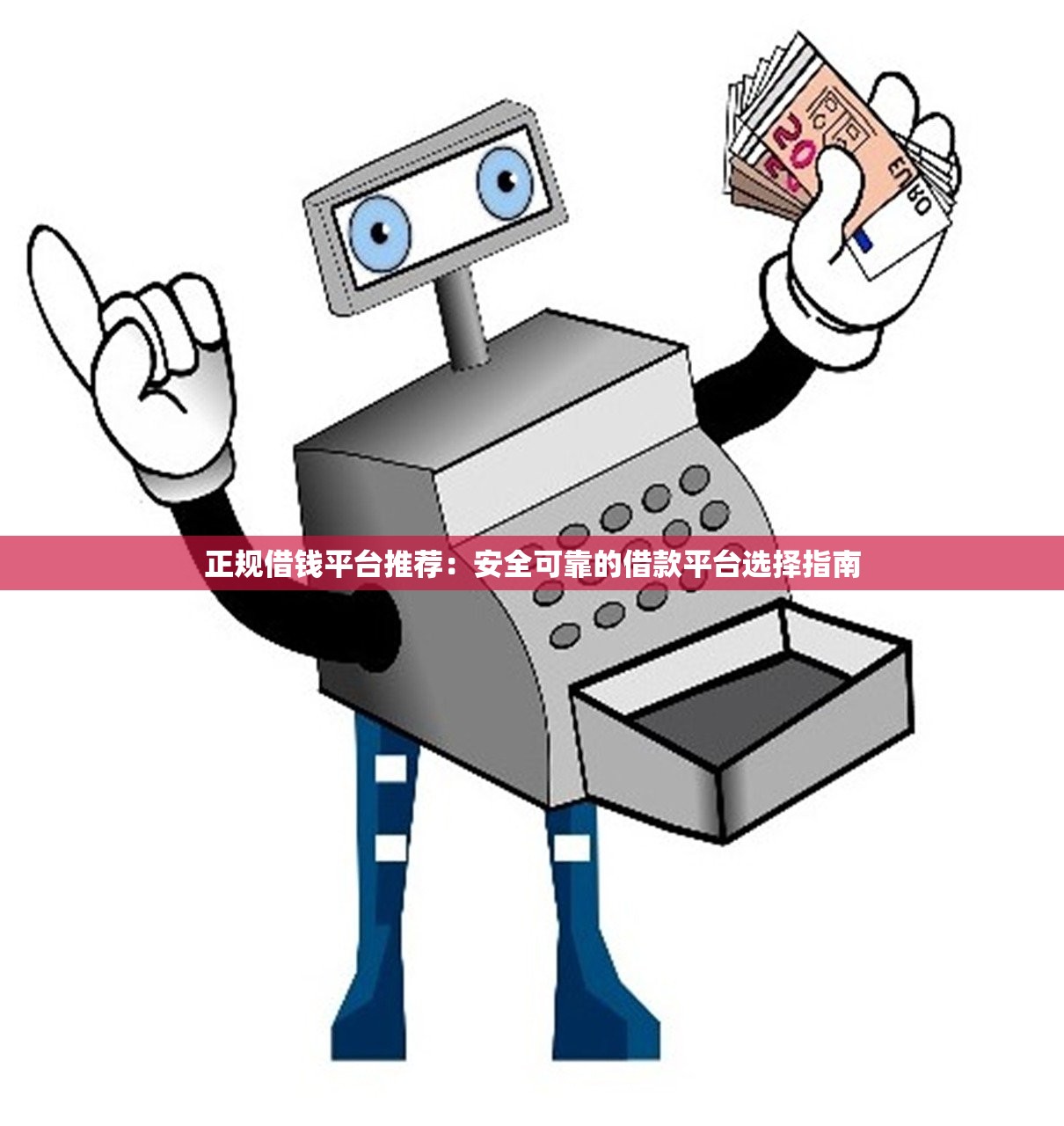 正规借钱平台推荐：安全可靠的借款平台选择指南