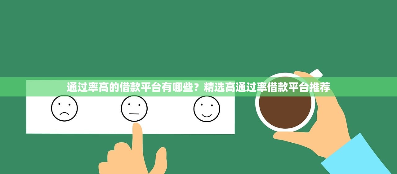 通过率高的借款平台有哪些？精选高通过率借款平台推荐