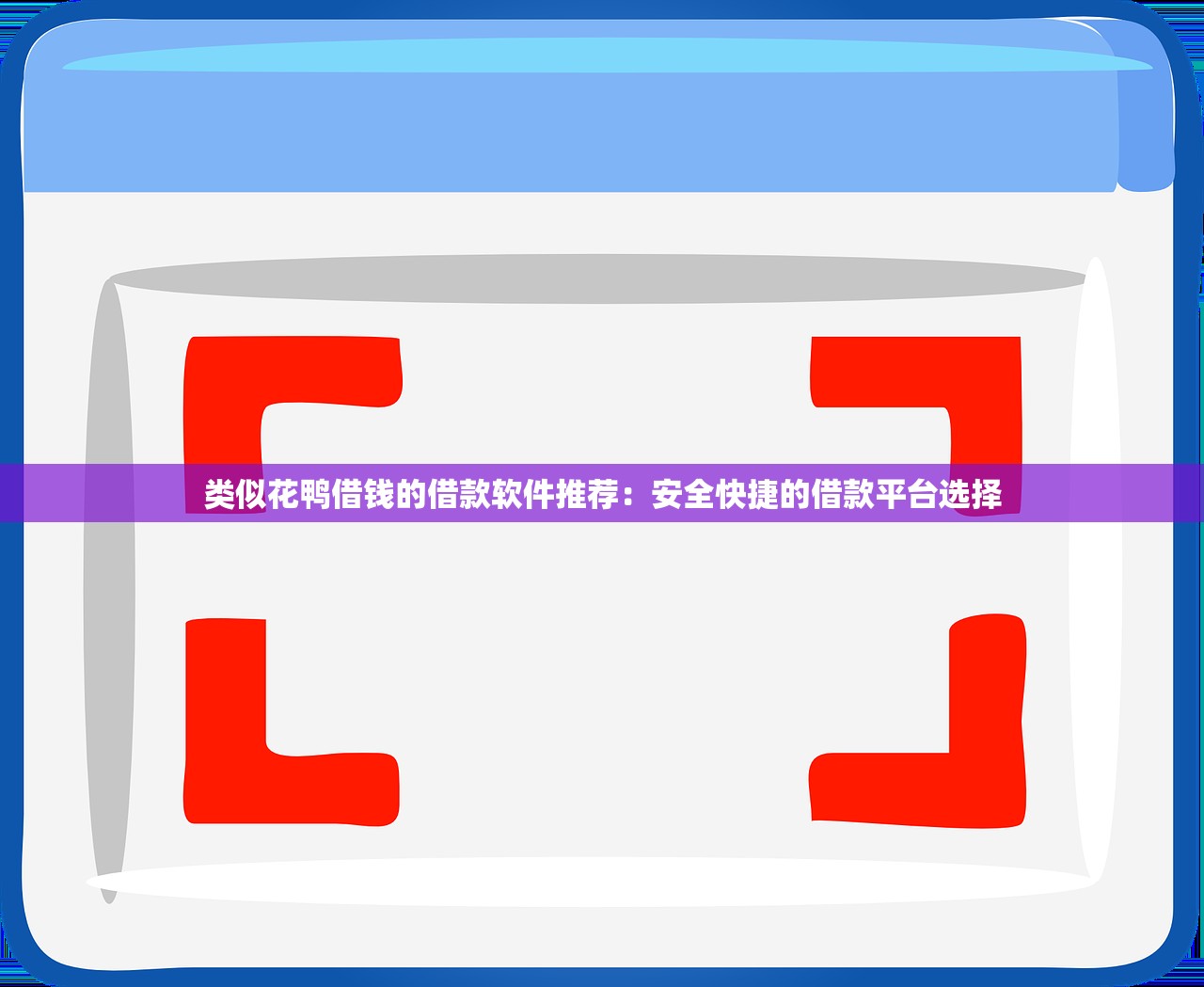 类似花鸭借钱的借款软件推荐：安全快捷的借款平台选择