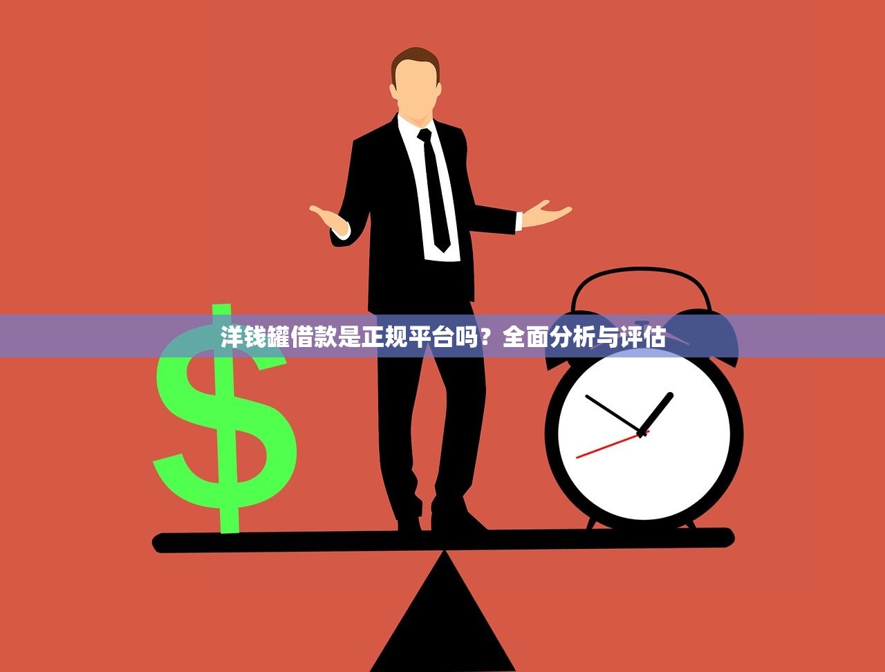 洋钱罐借款是正规平台吗？全面分析与评估