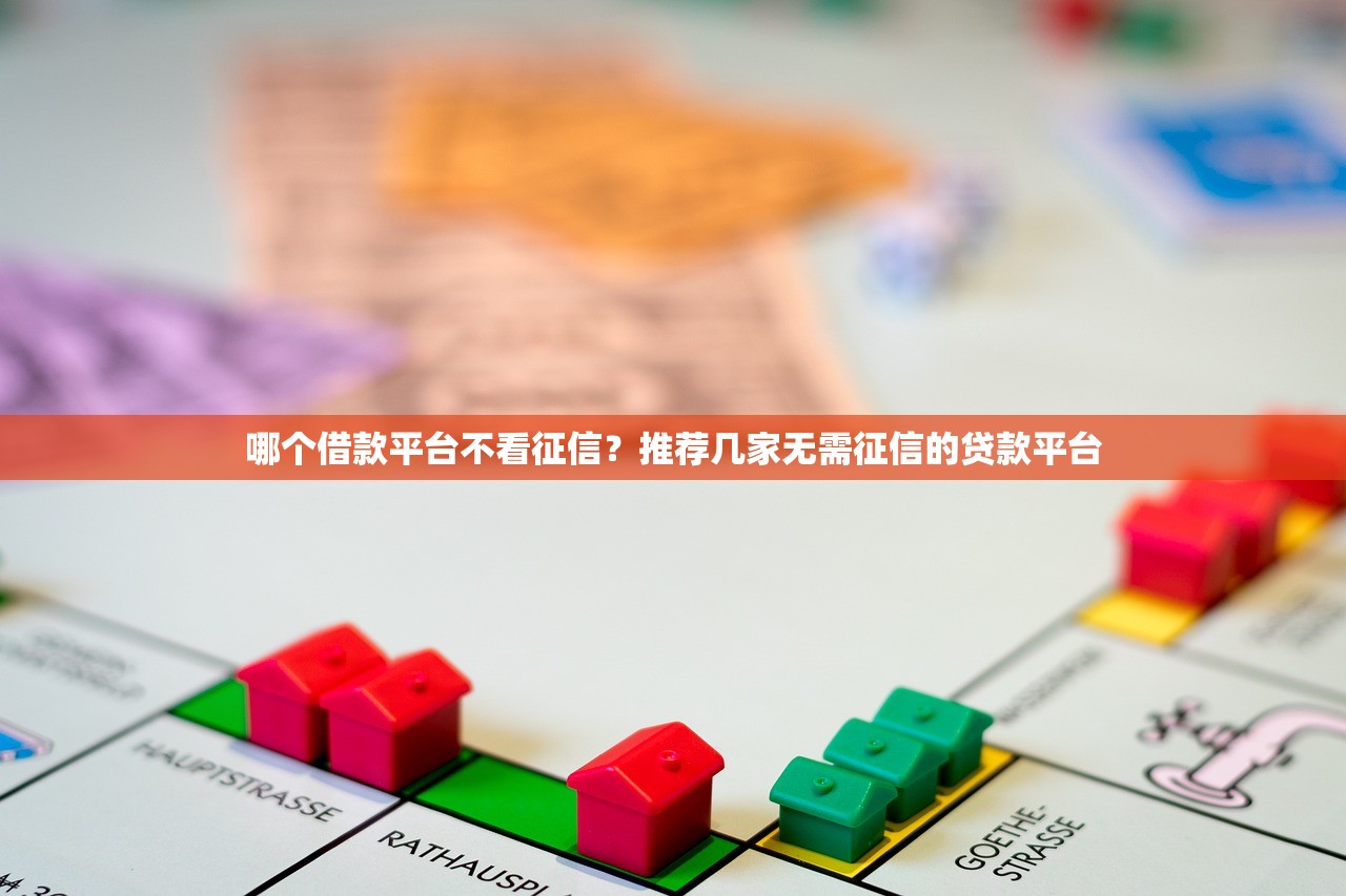 哪个借款平台不看征信？推荐几家无需征信的贷款平台