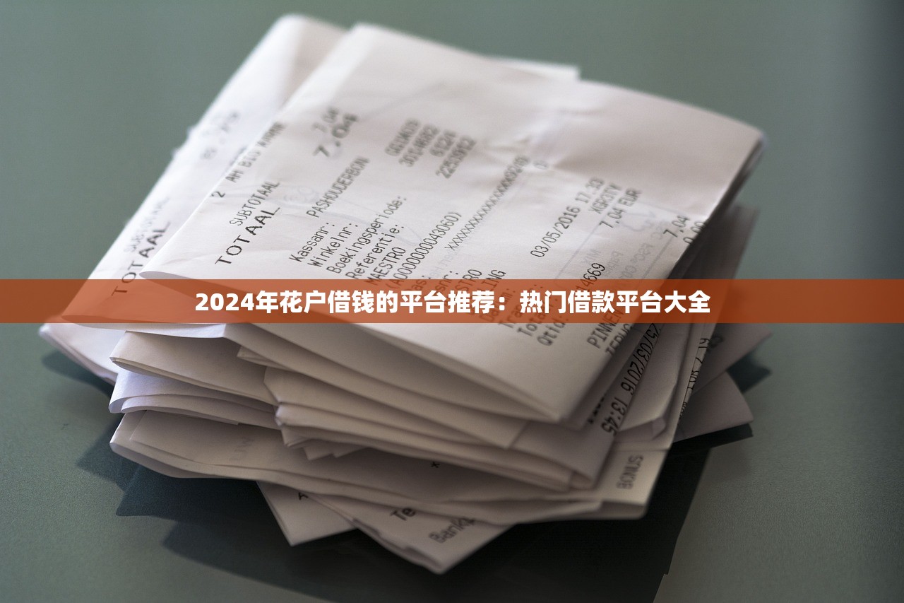 2024年花户借钱的平台推荐：热门借款平台大全