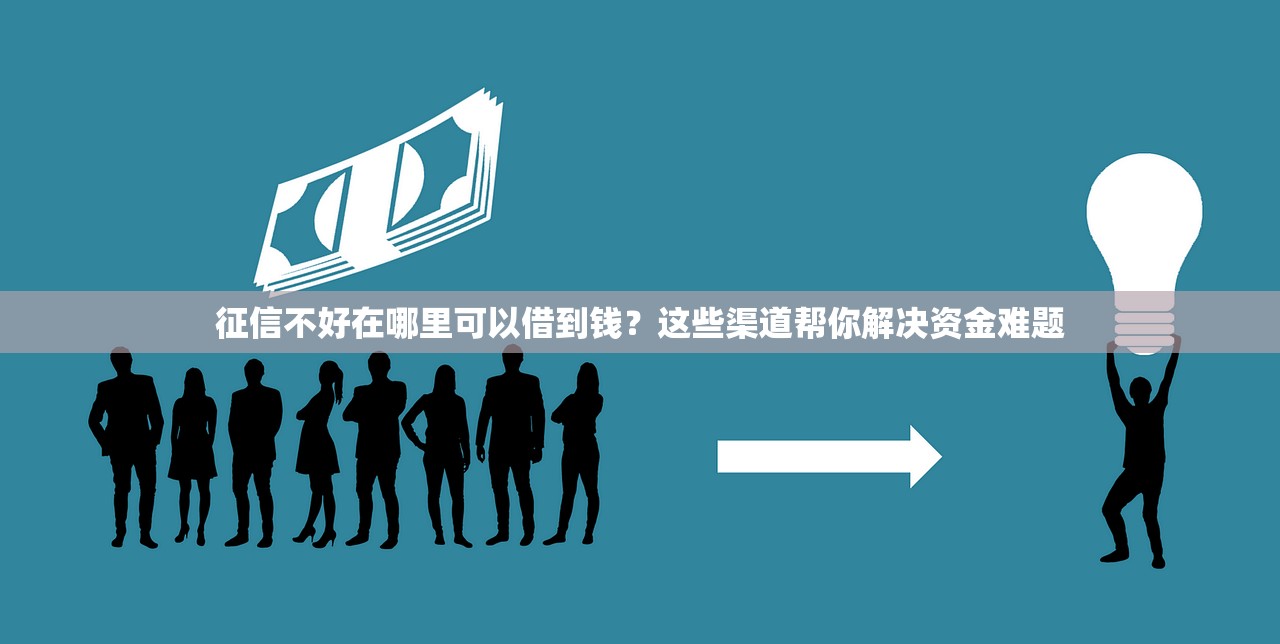 征信不好在哪里可以借到钱？这些渠道帮你解决资金难题