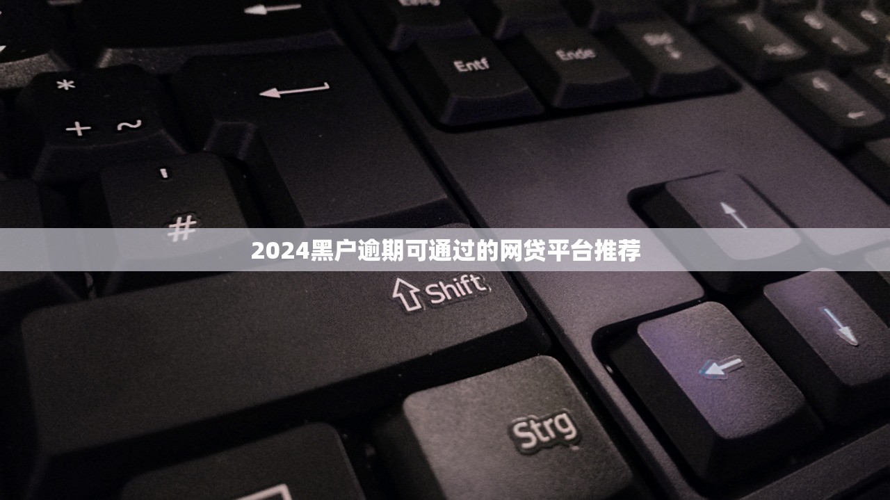 2024黑户逾期可通过的网贷平台推荐