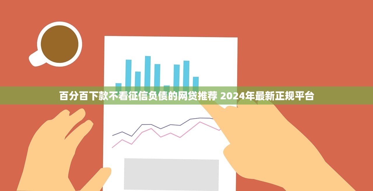 百分百下款不看征信负债的网贷推荐 2024年最新正规平台