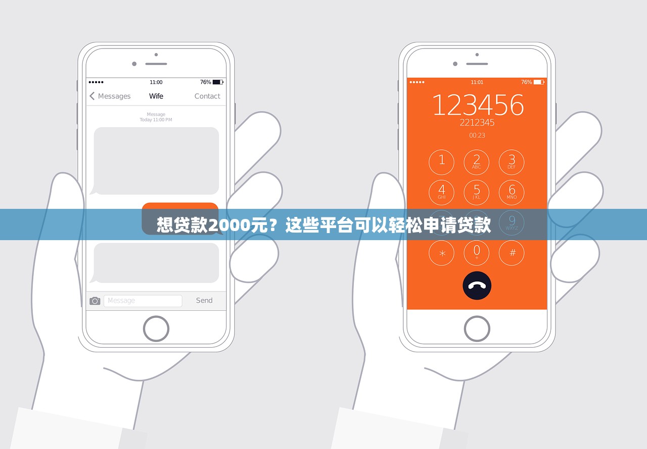 想贷款2000元？这些平台可以轻松申请贷款