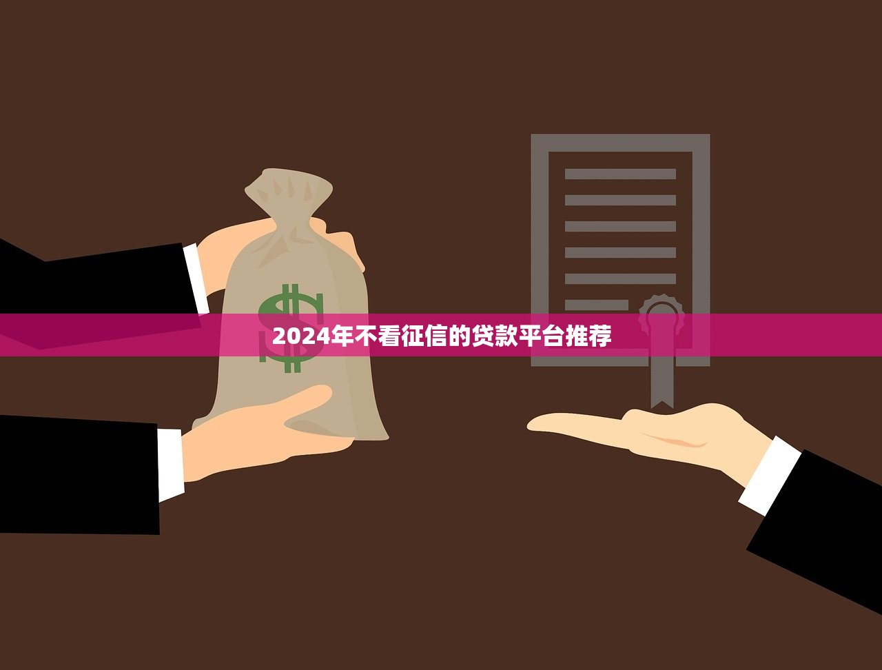 2024年不看征信的贷款平台推荐