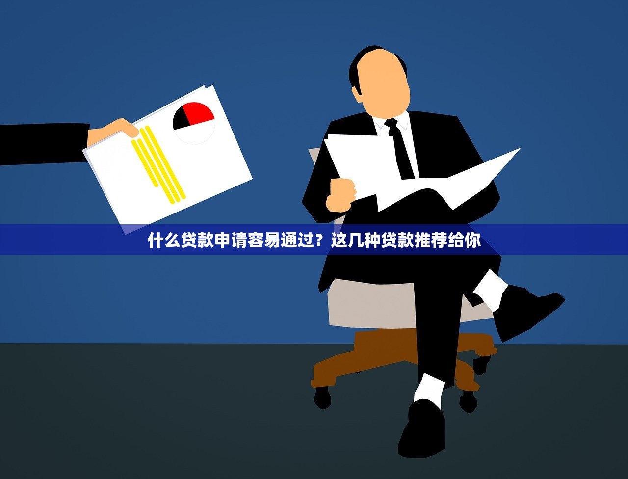 什么贷款申请容易通过？这几种贷款推荐给你