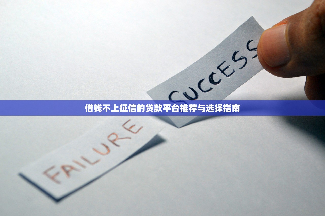 借钱不上征信的贷款平台推荐与选择指南