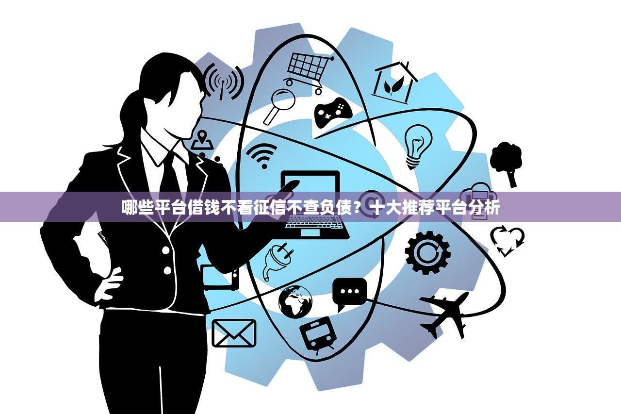 哪些平台借钱不看征信不查负债？十大推荐平台分析