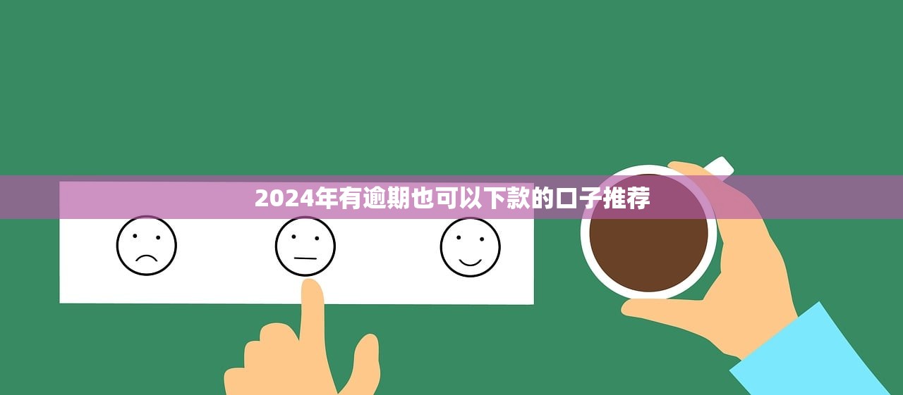 2024年有逾期也可以下款的口子推荐
