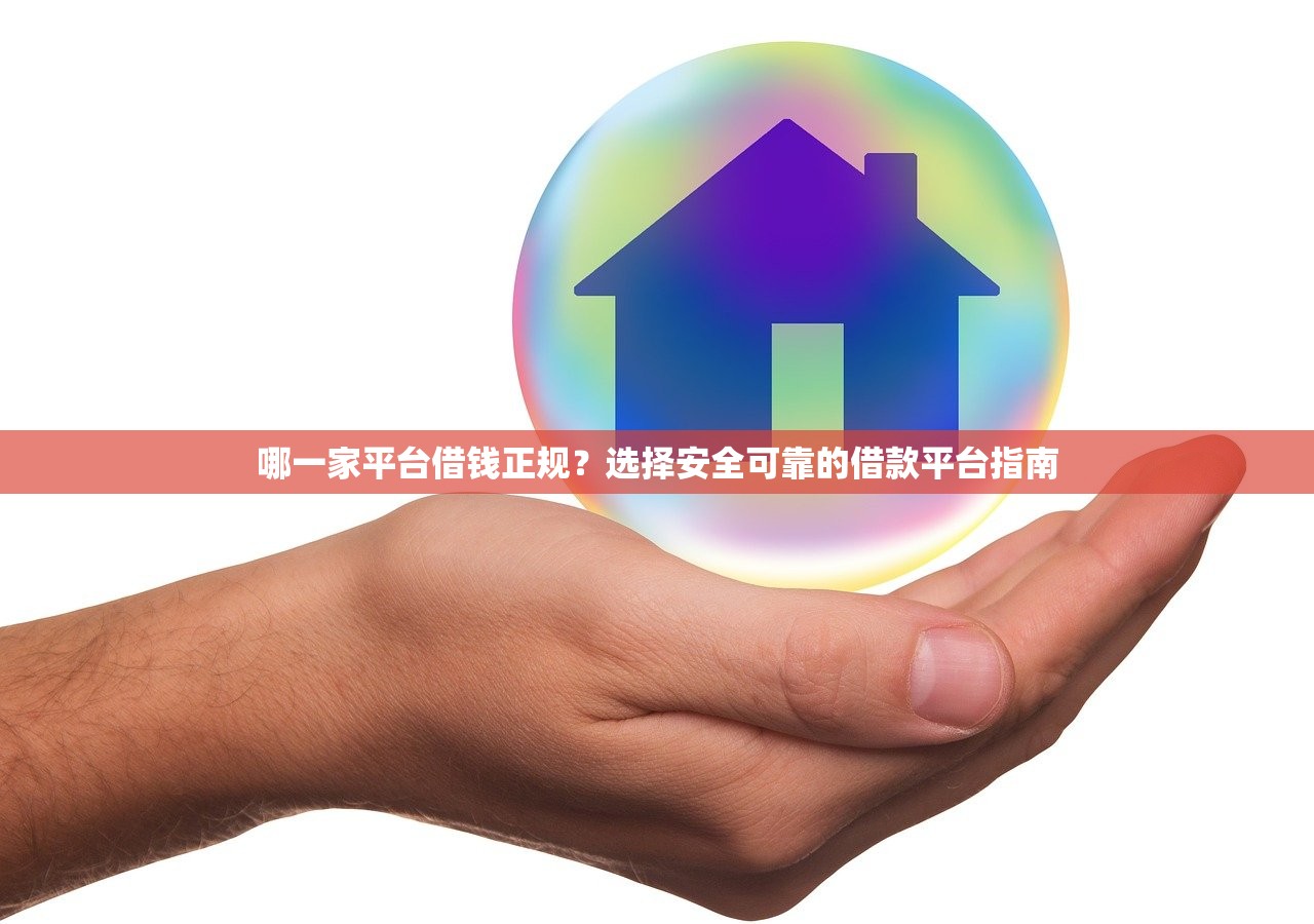 哪一家平台借钱正规？选择安全可靠的借款平台指南