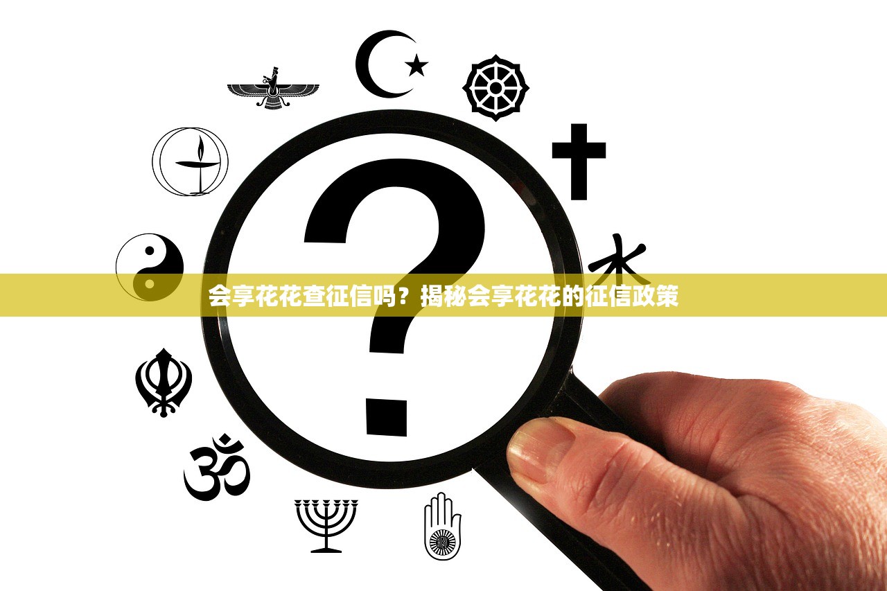 会享花花查征信吗？揭秘会享花花的征信政策