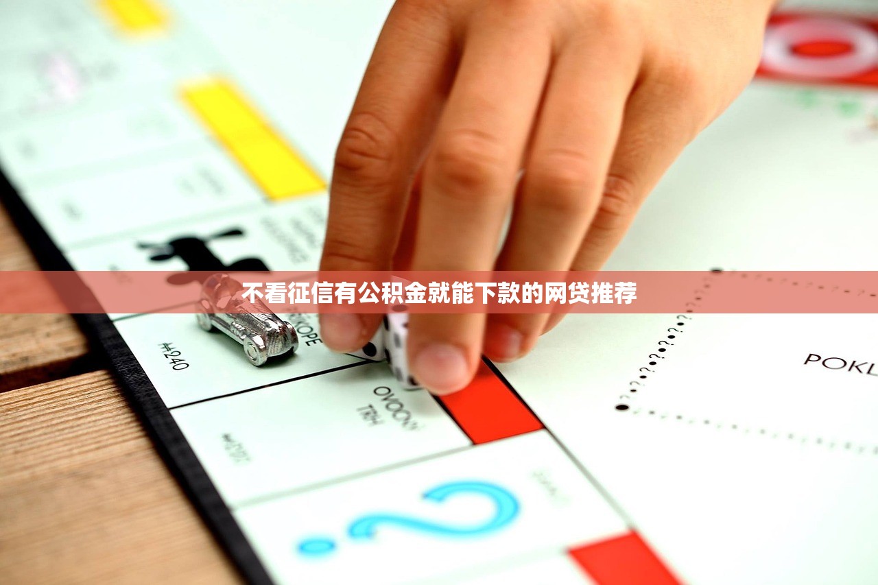 不看征信有公积金就能下款的网贷推荐