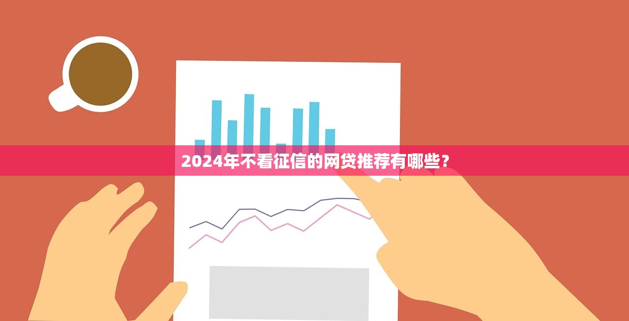 2024年不看征信的网贷推荐有哪些？
