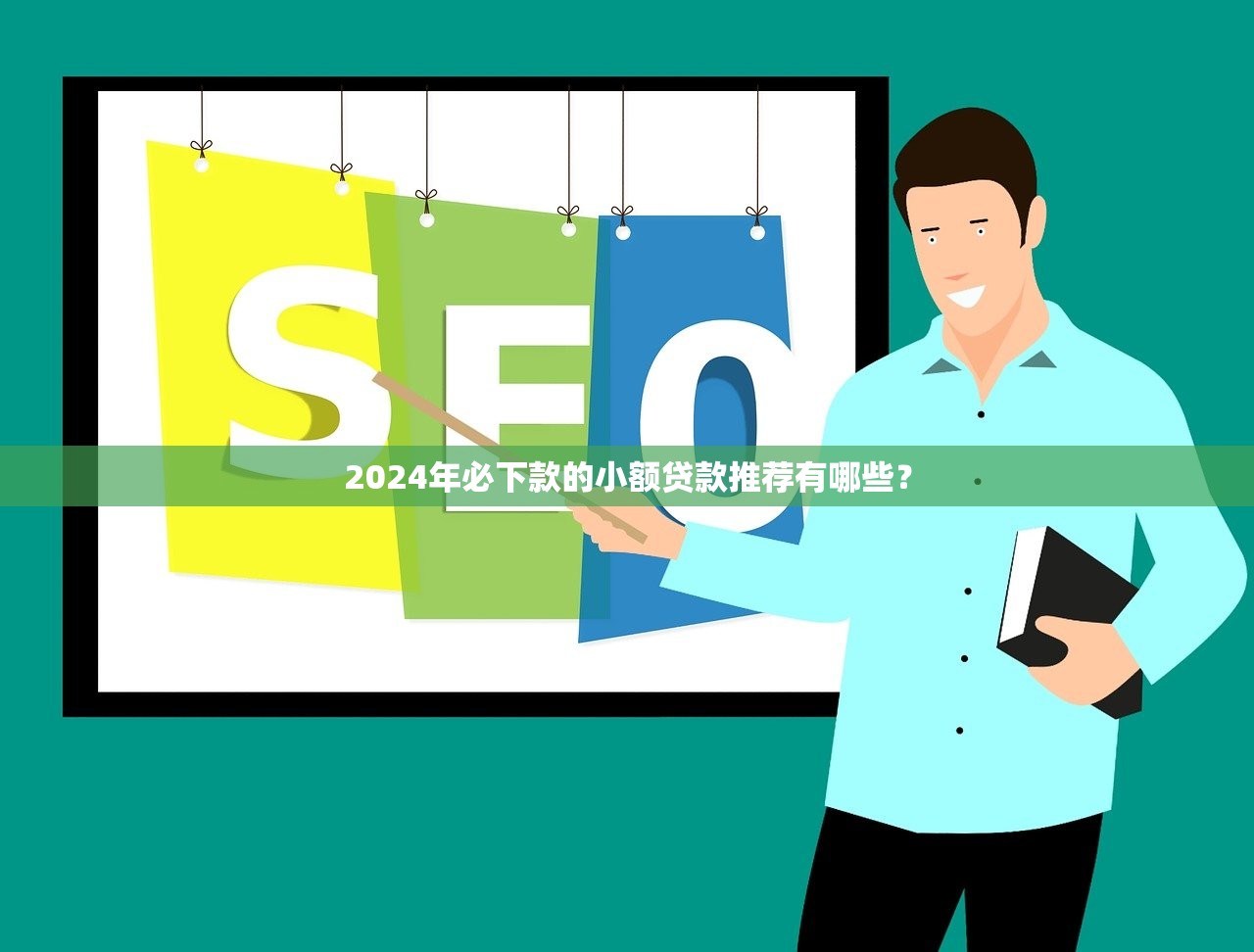 2024年必下款的小额贷款推荐有哪些？