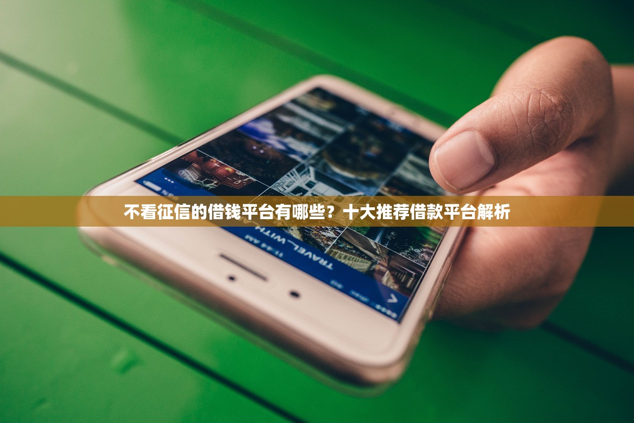 不看征信的借钱平台有哪些？十大推荐借款平台解析