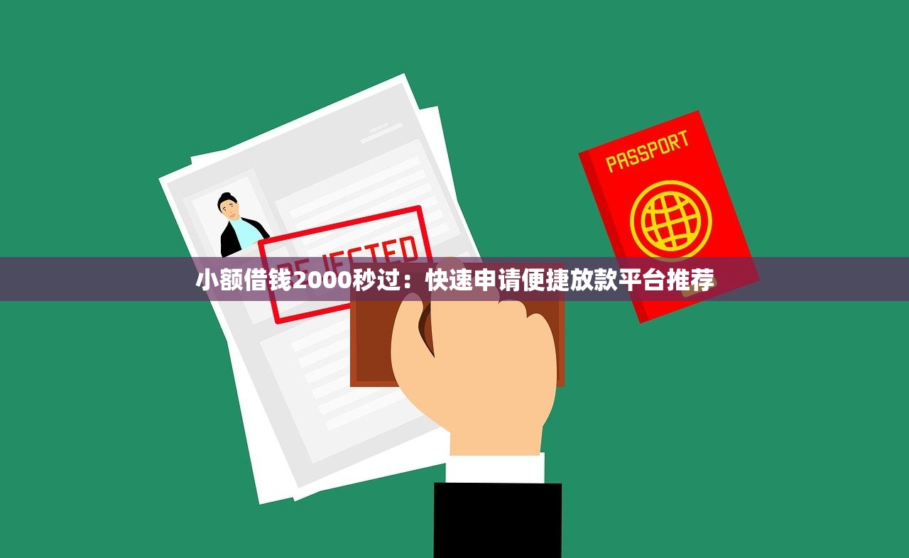 小额借钱2000秒过：快速申请便捷放款平台推荐